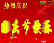 聲泰聲學(xué)恭祝全國(guó)人民國(guó)慶快樂(lè)