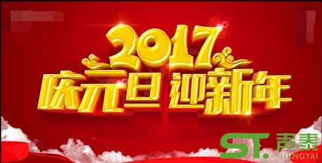 喜迎2017,佛山聲泰元旦放假通知(圖1)