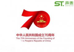 聲泰聲學(xué)恭祝中華人民共和國成立70周年！