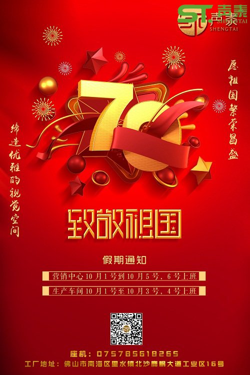 聲泰聲學(xué)恭祝中華人民共和國成立70周年！(圖2)