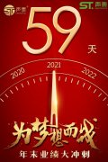 年末59日業(yè)績沖刺倒計時！